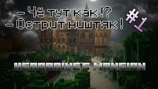 Проходим карту MineCraft - Herobrine's Mansion - #1