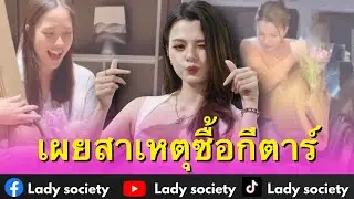 #เบคกี้รีเบคก้า เผยสาเหตุซื้อกีตาร์ให้ #ฟรีนสโรชา พร้อมขอบคุณแฟนๆที่คอยซัปพอร์ตผลงาน