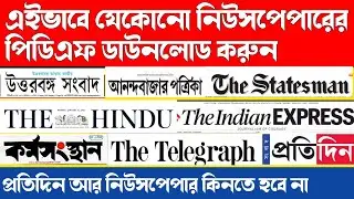 How to download newspapers pdf from mobile।উত্তরবঙ্গ সংবাদ,আনন্দবাজার পত্রিকা,কর্মসংস্থান,The Hindu।