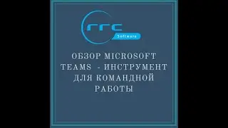 Обзор Microsoft Teams - инструмент для командной работы
