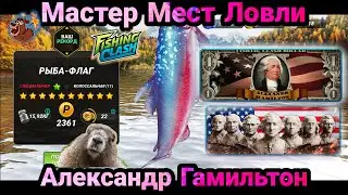 Александр Гамильтон и Событие Мастер Мест Ловли/Event Alexander Hamilton / Fishing Clash Игра 3D