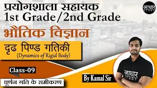 Physics Class for Lab Assistant | दृढ़ पिण्ड गतिकी - 9 | Dynamics of Rigid Body | Physics 2nd grade