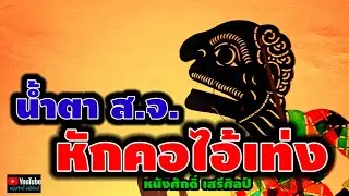 น้ำตา ส.จ. หักคอไอ้เท่ง - หนังศักดิ์ เสรีศิลป์【MV】#หักคอไอ้เท่ง