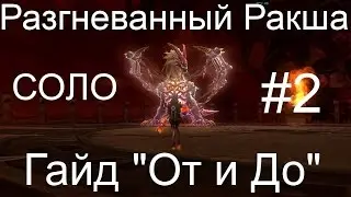 Aion - Поход на Разгневанного Ракшу (С коментариями) #2