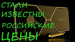RTX 3080 ПРЕДВАРИТЕЛЬНЫЕ ЦЕНЫ В РОССИИ