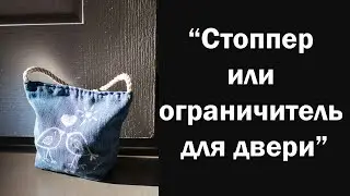 Стоппер или ограничитель для двери своими руками.