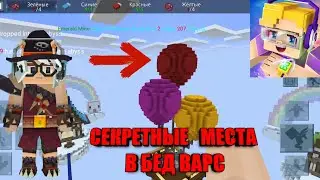 СЕКРЕТНЫЕ МЕСТА В БЕД ВАРС! | BLOCKMAN GO