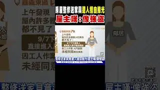 房屋整修送家具遭人擅自搬光 屋主嘆:像強盜｜TVBS新聞 @TVBSNEWS01