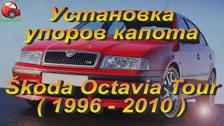 Установка упоров / амортизаторов капота на Skoda Octavia Tour от www.upora.net