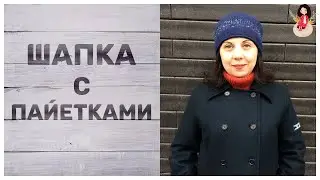 Шапка бини спицами женская с пайетками