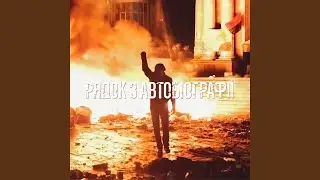 Рядок з автобіографії (feat. Широкий Лан)