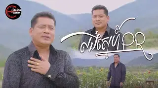លង់ស្នេហ៍PR | ឈឿន ឧត្តម [ OFFICIAL MV ]