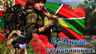 С Днём Пограничника 28 Мая День Пограничника Поздравление Пограничникам 🎊