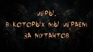 [Топ 10 игр], где мы можем играть за мутанта
