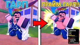 ПОЛУЧИЛ ПРАЙМ ГАРПА В ANIME DEFENDERS⚔️