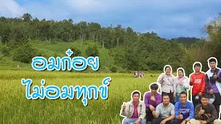 985 อมสุข ที่อมก๋อย - รู้ค่าพลังงาน