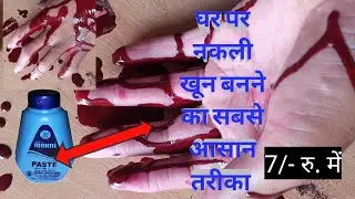 How to make in fake blood at home very easy || फिल्म में यूज़ किया जाने वाला नकली खून बनाना सिखें