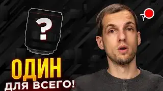 ХОЧЕШЬ САМЫЙ УНИВЕРСАЛЬНЫЙ ОБЪЕКТИВ?!