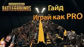 Playerunknown's Battlegrounds Гайд, секреты охотника за фрагами.
