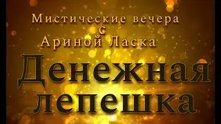 Денежная лепешка✨Мистические вечера с Ариной Ласка / Арина Ласка 18+