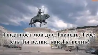 Гимны надежды/гимн№61/Великий Бог/караоке