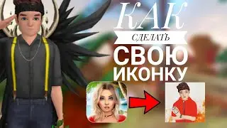 КАК ПОМЕНЯТЬ ИКОНКУ В АВАКИН ЛАЙФ? / КАК СДЕЛАТЬ СЕБЯ НА ИКОНКЕ AVAKIN LIFE