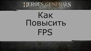 Heroes & generals настройки для поднятия FPS в игре.