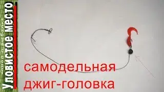Джиг-головка на  плетенке своими руками