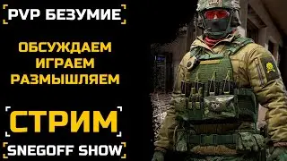КАЧАЕМ БП И ОБСУЖДАЕМ КЛАНЫ | СТРИМ | SNEGOFF | КАЛИБР | [#калибр #caliber #caliber_игра]
