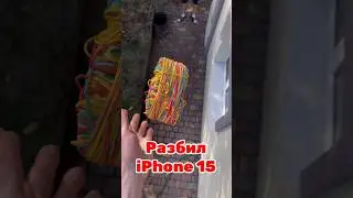 Скинул iPhone 15 со 2 этажа