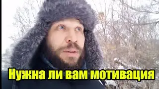 Нужна ли вам мотивация?  Челлендж 21. День  11