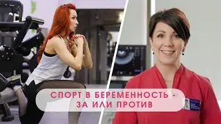 СПОРТ ВО ВРЕМЯ БЕРЕМЕННОСТИ: ОТВЕТЫ НА ГЛАВНЫЕ ВОПРОСЫ ОТ ТРЕНЕРА И ГИНЕКОЛОГА