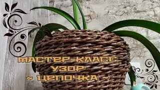 Узор цепочка из ротанга. Красивое кашпо  своими руками