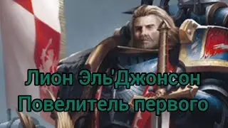 ЛИОН ЭЛЬ'ДЖОНСОН, ПРИМАРХ ТЁМНЫХ АНГЕЛОВ. (Клип на Fun mode)