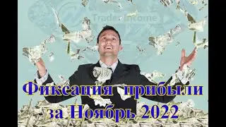 💵 Фиксация прибыли в Trader Income за Ноябрь 2022 💵