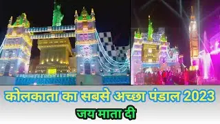 कोलकाता के प्रसिद्ध दुर्गा पूजा पंडाल !!🙏