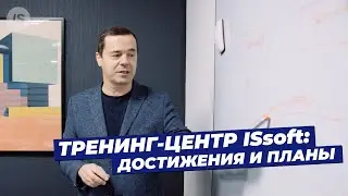 Тренинг-центр ISsoft: достижения и планы