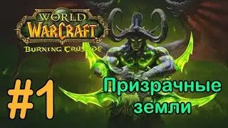 #1 Деревня Солнечной Короны; Беспросветные рудники - Призрачные земли [WoW: Burning Crusade]