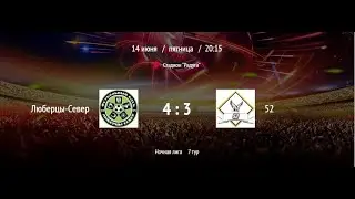 Люберцы-Север - 52 | ВНФЛ | (Обзор матча)