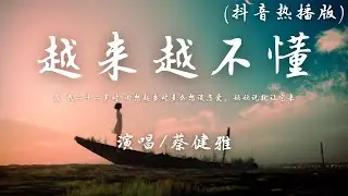 蔡健雅 - 越来越不懂 (抖音热播版)『在 我二十二岁时，回想起当时多么想谈恋爱。』【動態歌詞】♪