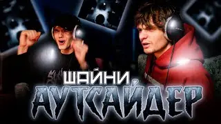 Шайни - АУТСАЙДЕР | Реакция SHOSLYSHNO