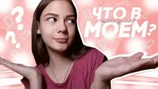 ЧТО В МОЁМ ТЕЛЕФОНЕ?