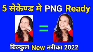 Png photo kaise banaye !! photo ko png me kaise banaye !! how to make png photo ! png photo maker !!