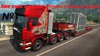 Euro truck simulator 2-путь к дороге дураков №1