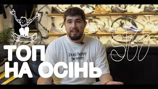 ТОП КРОСІВОК НА ОСІНЬ 2024 - 1 ЧАСТИНА