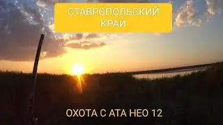 ОХОТА НА УТКУ 2024.. Ата нео 12.hunting