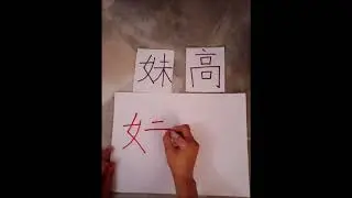 P2 Mandarin 写字 妹高