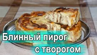 Блинный пирог с творогом.