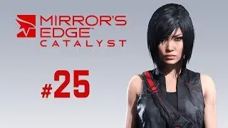 Прохождение Mirror’s Edge: Catalyst - Часть #25 ФИНАЛ (Без комментариев)