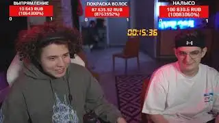 ЖОЖ И ЭВЕЛОН -СТРИМ НА ВОЛОСЫ.ЧАСТЬ 2